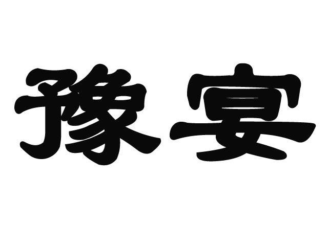 豫宴