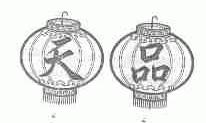 天品