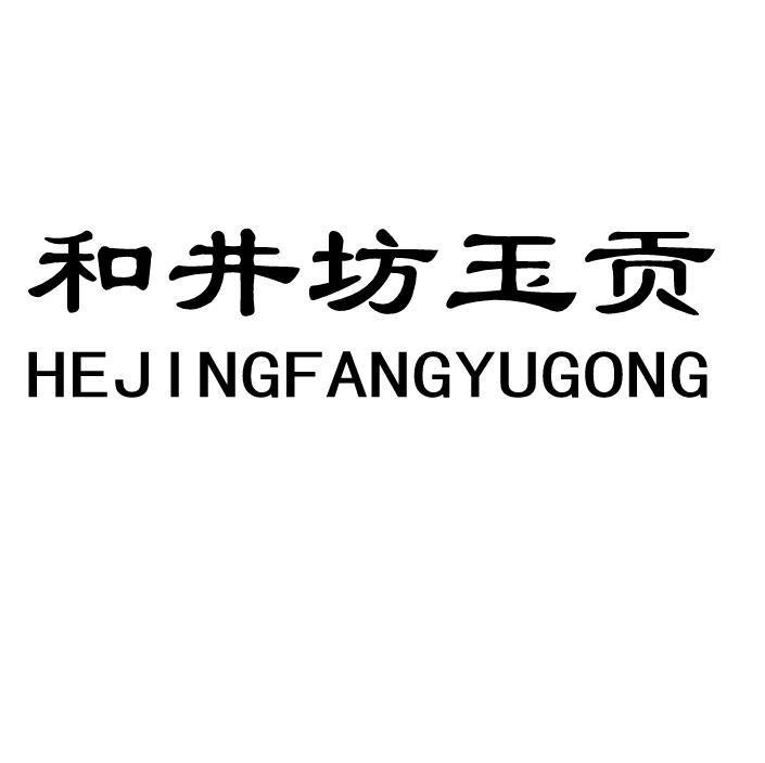 和井坊玉贡