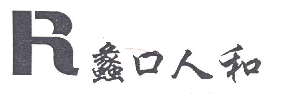 蠡口人和及图