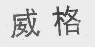 威格