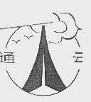 通云