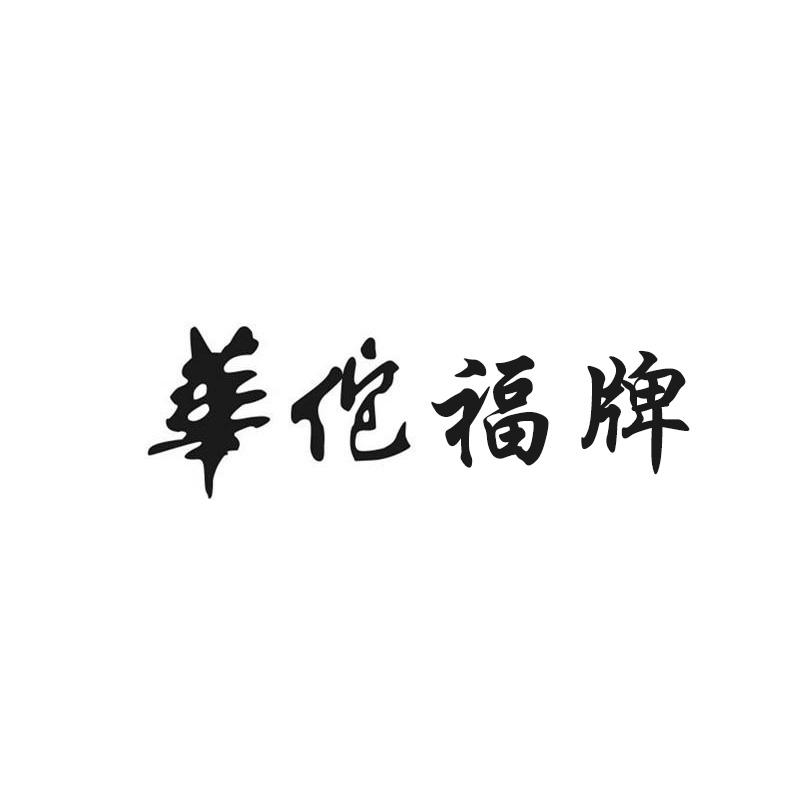 华佗福牌