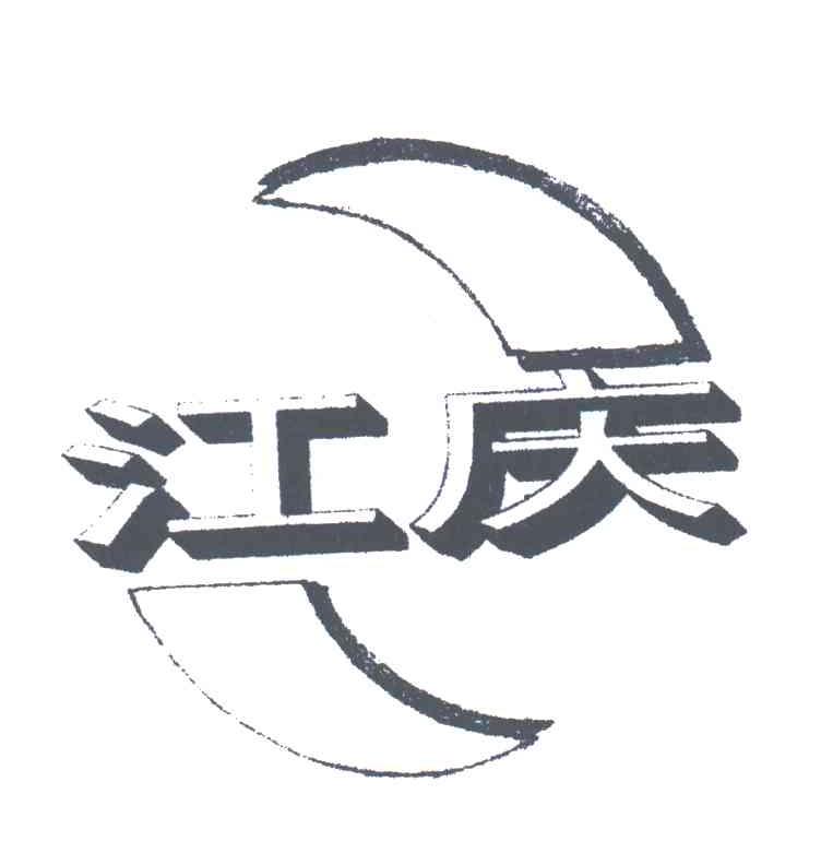 江庆