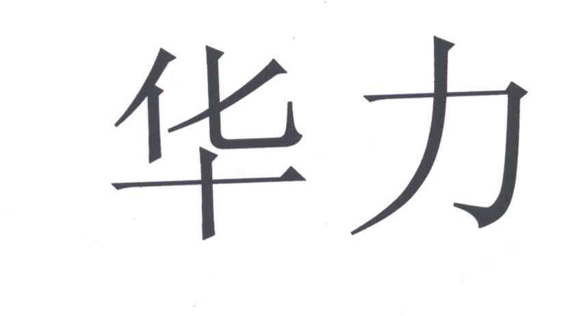 华力