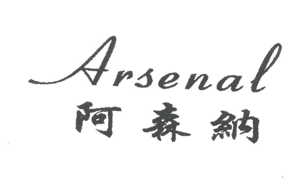 阿森纳;ARSENAL
