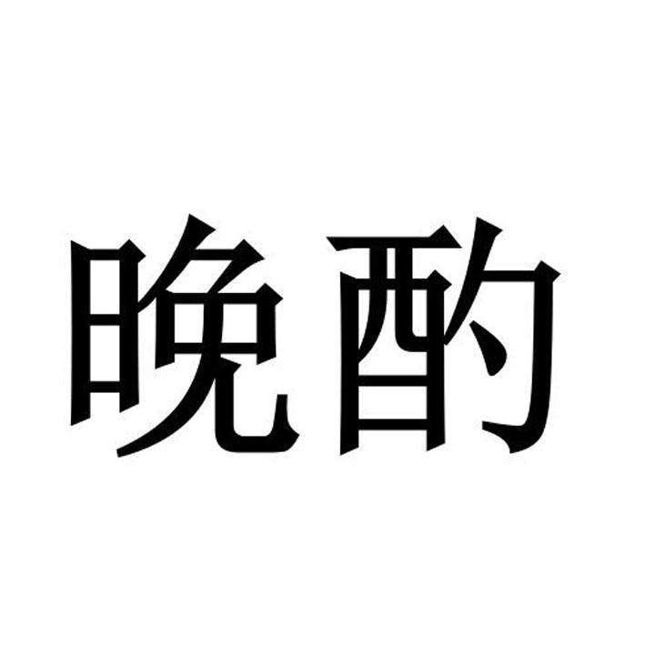 晚酌