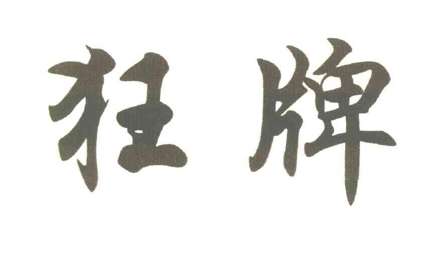 狂牌