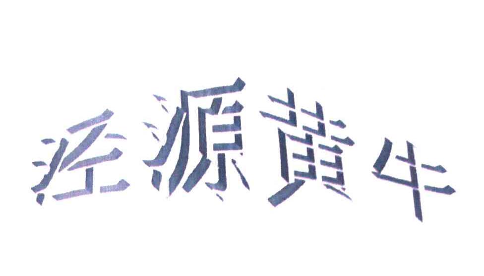 泾源黄牛