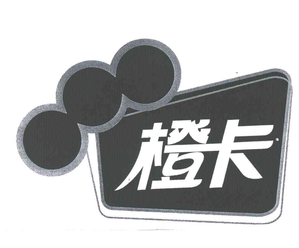 橙卡