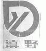 滇野