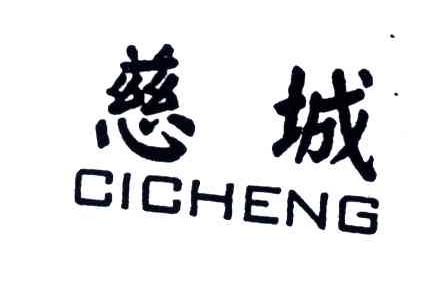 慈城