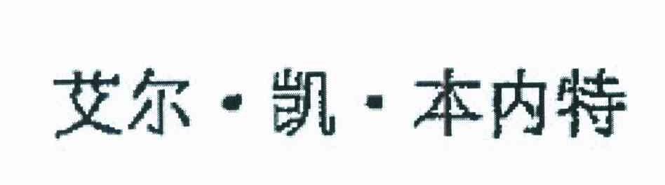 艾尔&middot;凯&middot;本内特