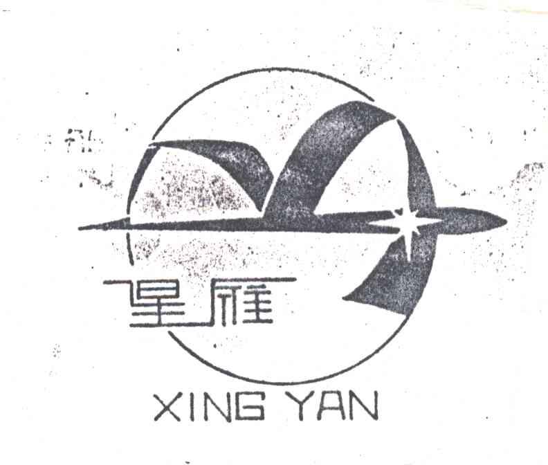 星雁