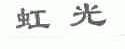 虹光