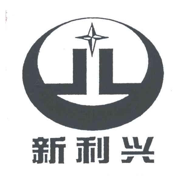 新利兴