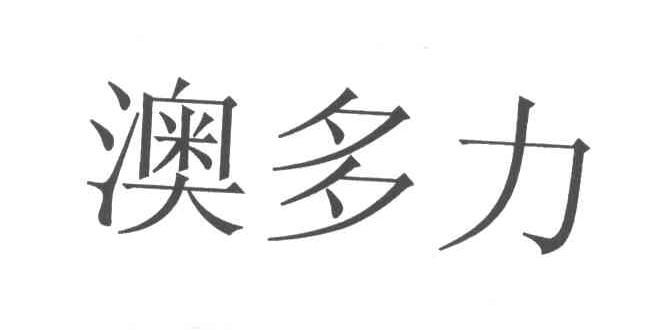 澳多力