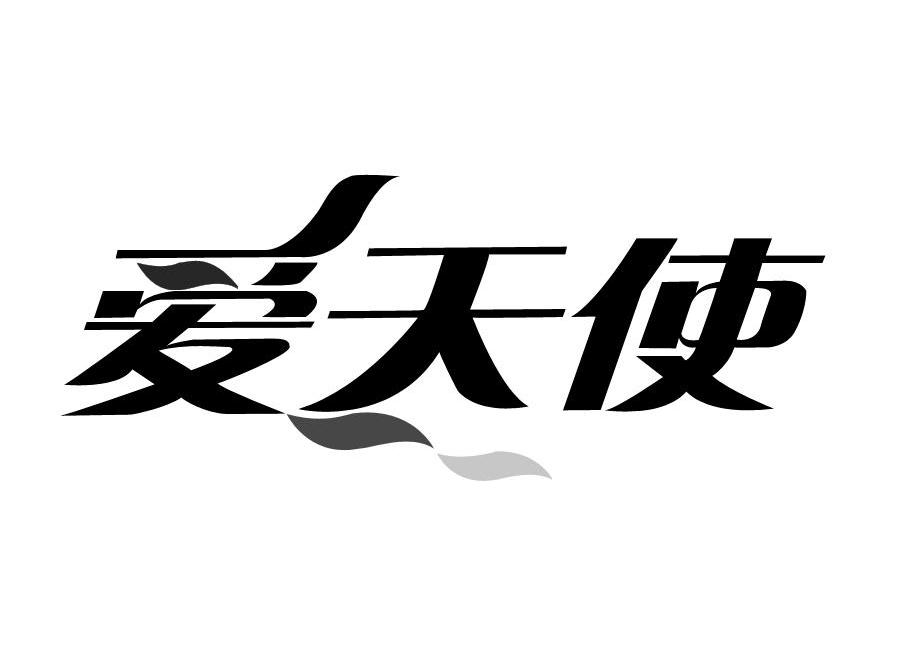 爱天使