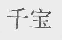 千宝
