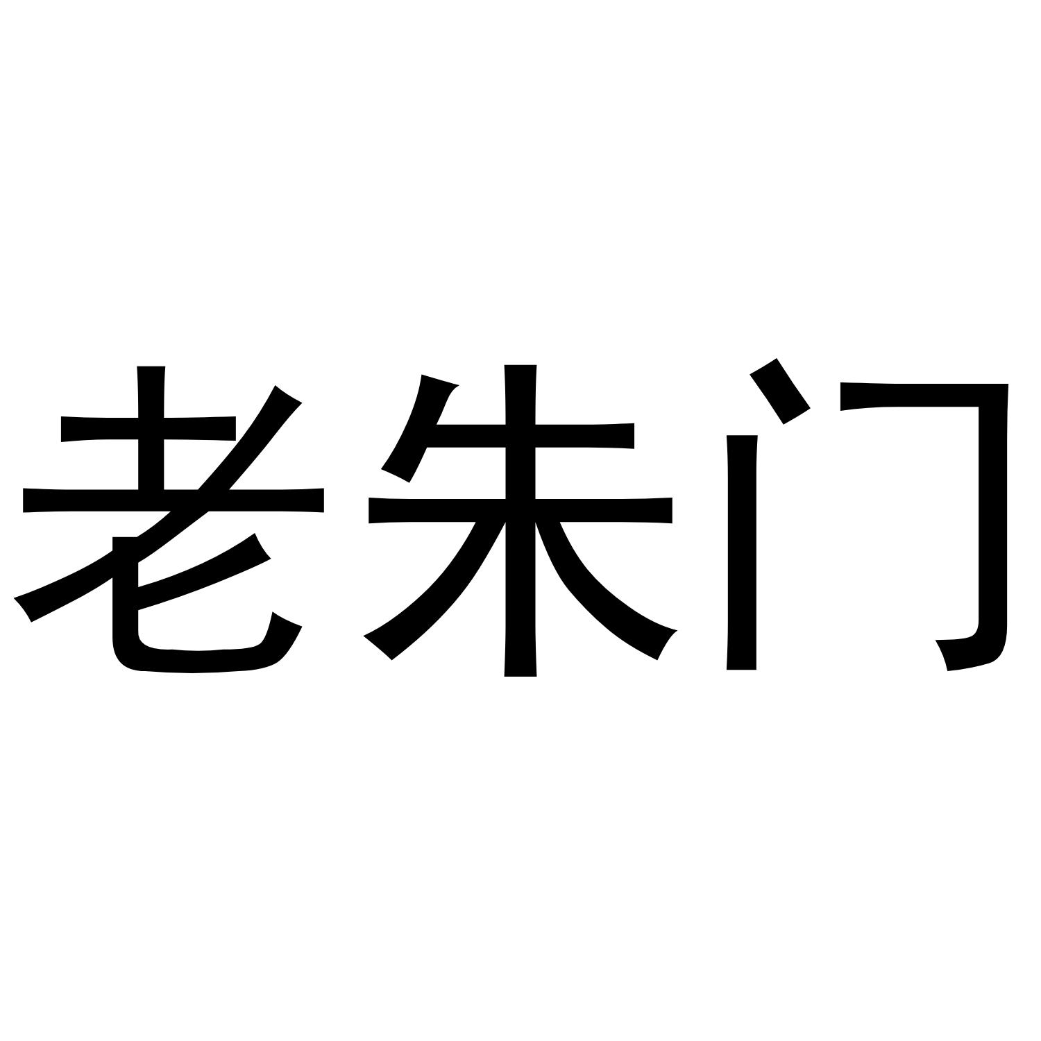 老朱门