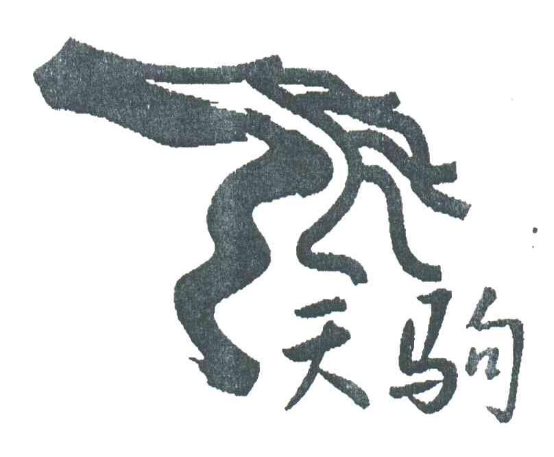 天驹