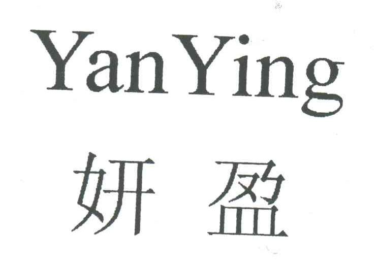 妍盈