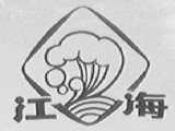 江海