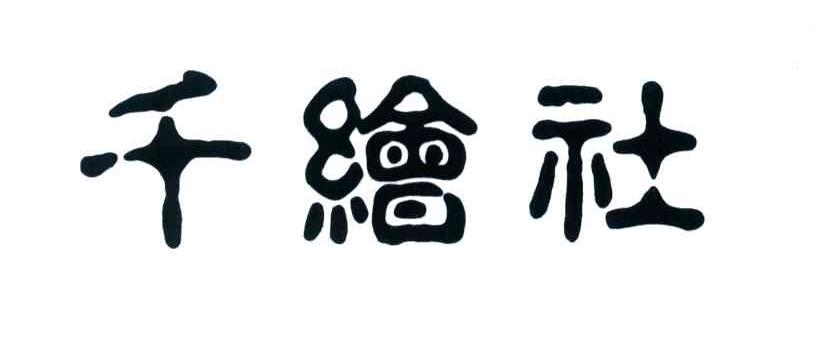 千绘社
