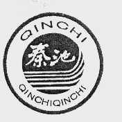 秦池