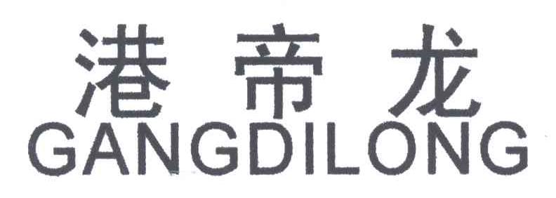 港帝龙