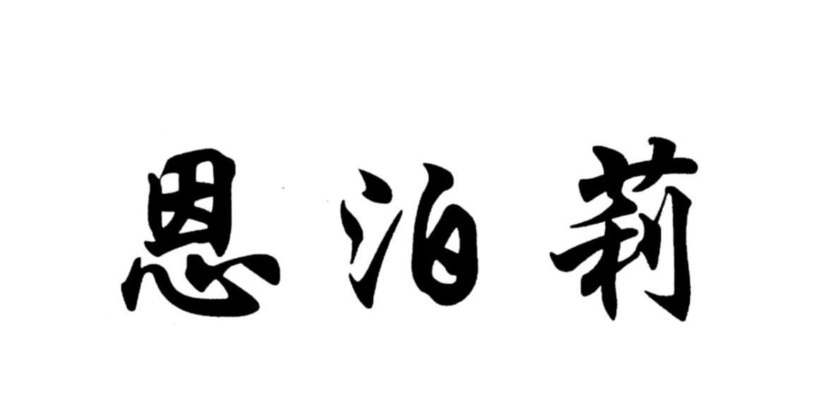 恩泊莉