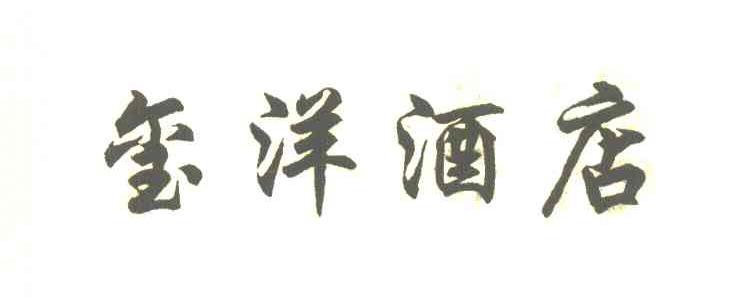 玺洋酒店