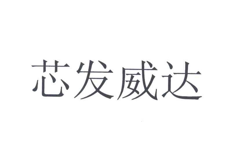 芯发威达