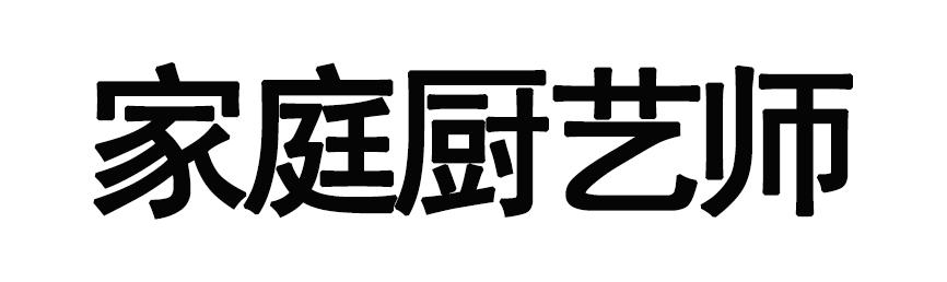 家庭厨艺师