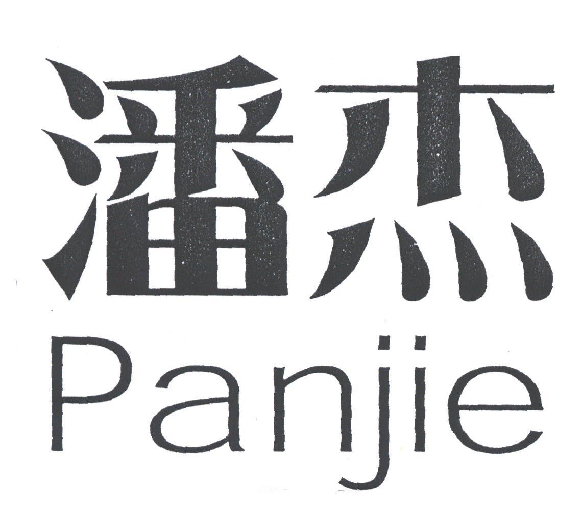 潘杰