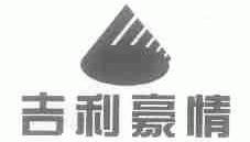 吉利豪情