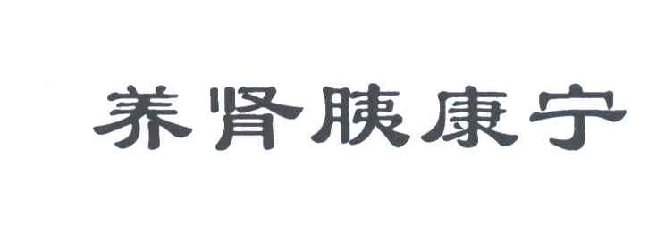 养肾胰康宁