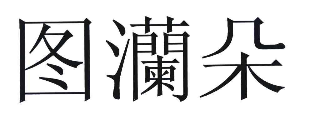 图澜朵