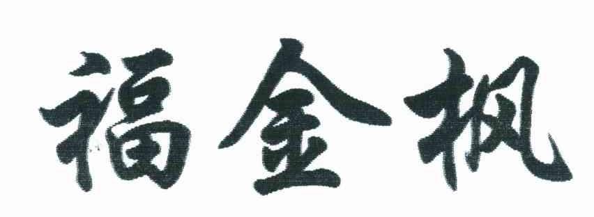 福金枫