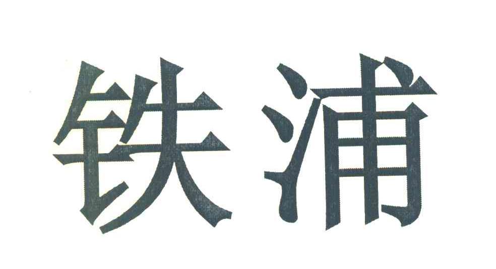 铁浦