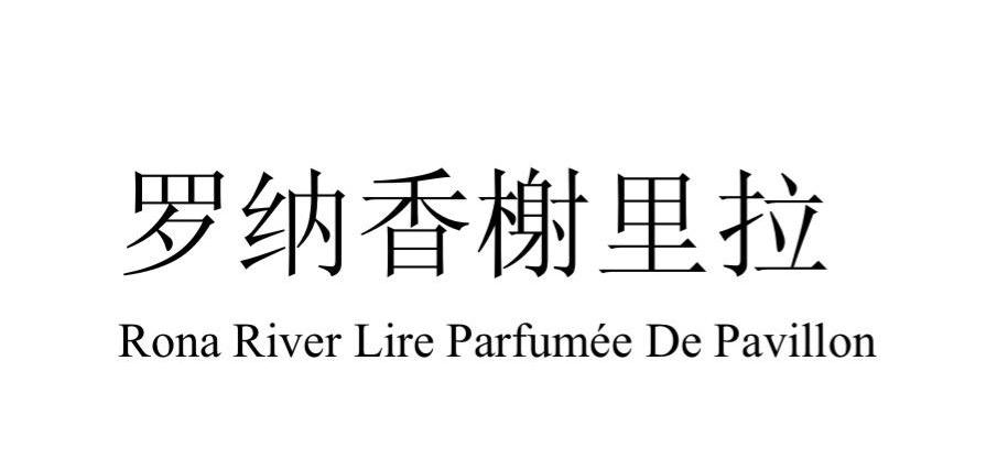 罗纳香榭里拉 RONA RIVER LIRE PARFUMEE DE PAVILLON