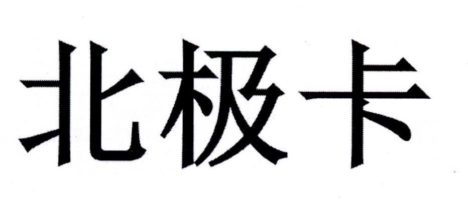 北极卡