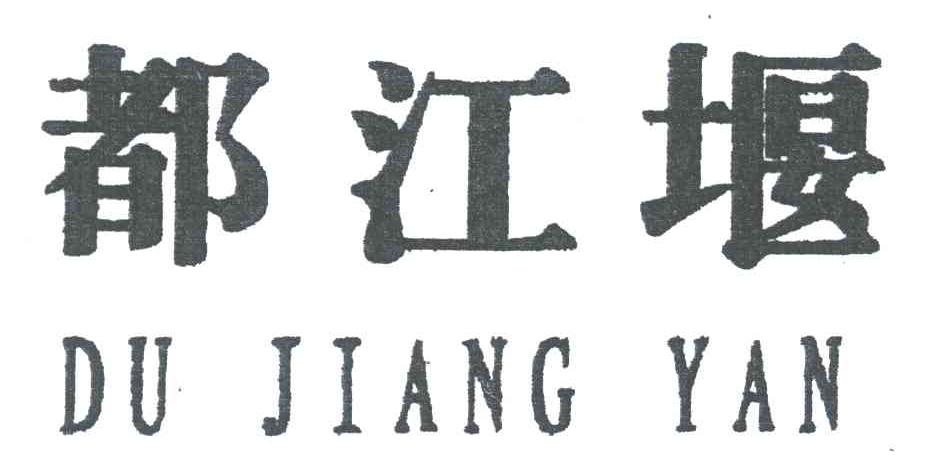 都江堰
