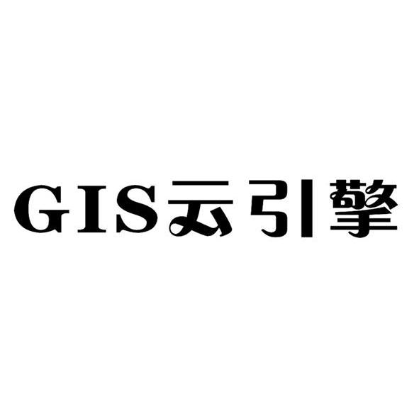 云引擎 GIS