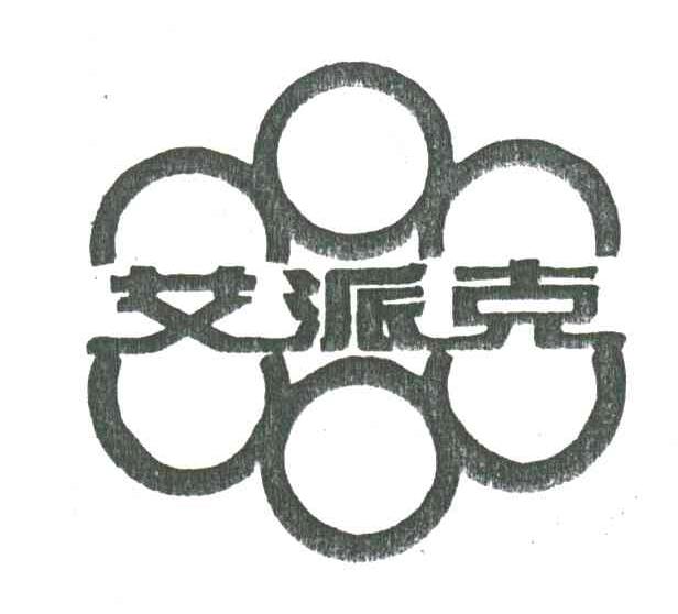 艾派克