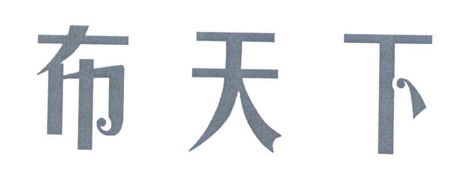 布天下