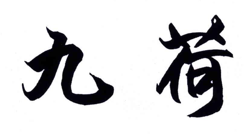 九荷