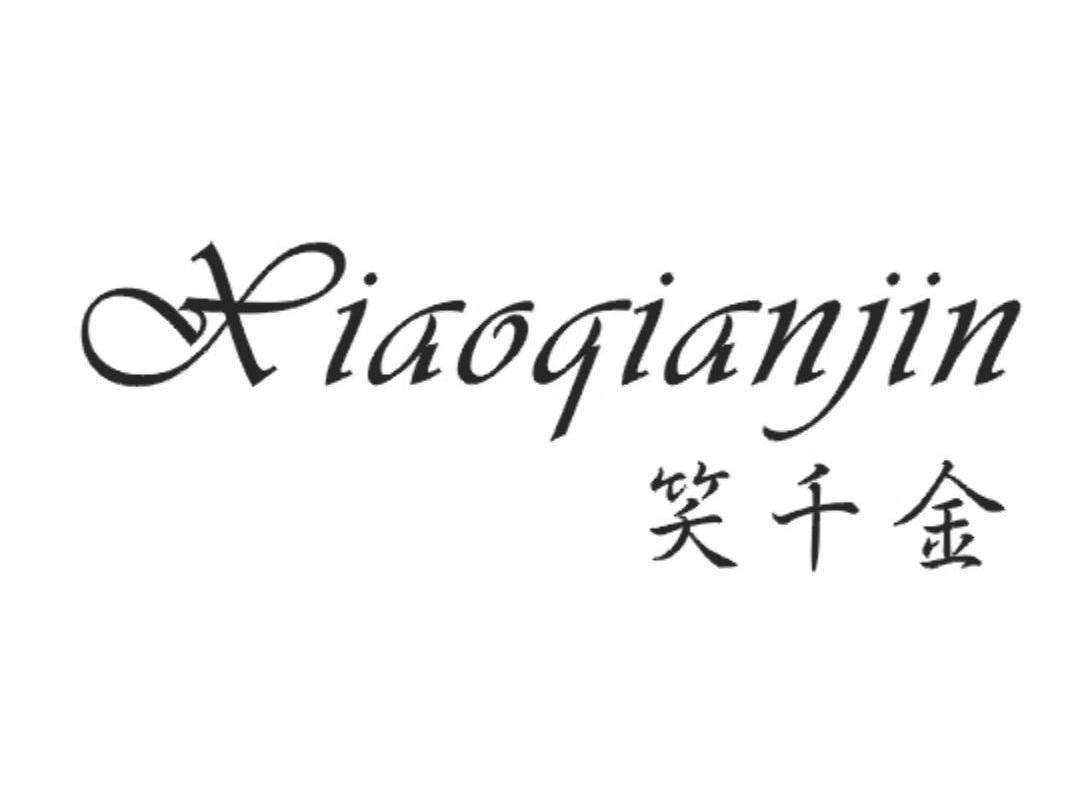 笑千金