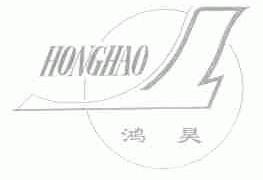 鸿昊
