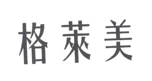 格莱美